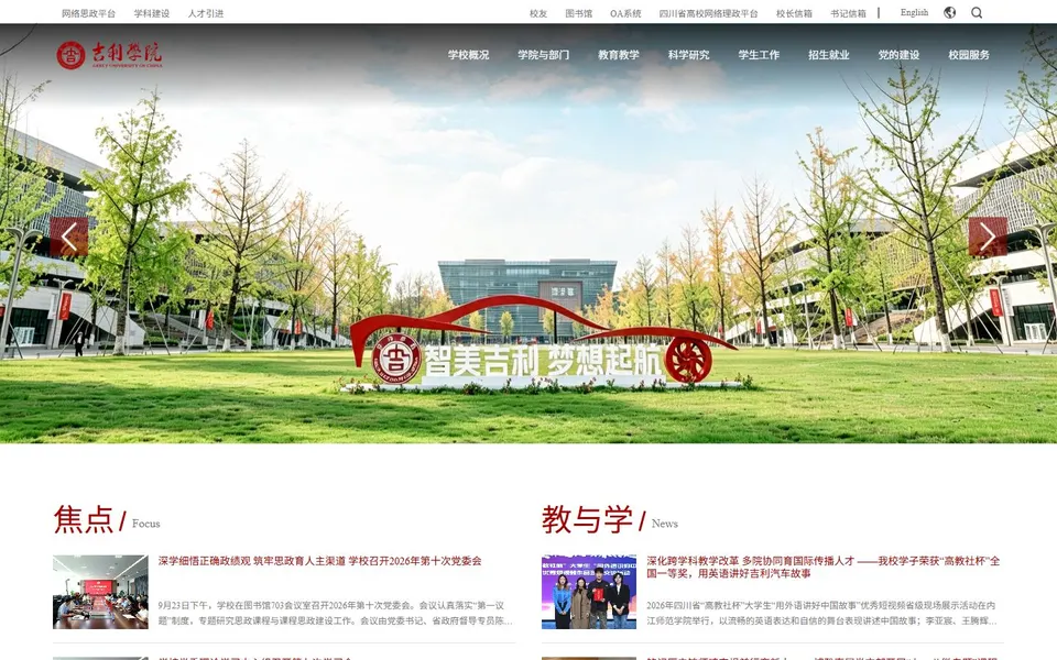 吉利学院官网首页截图，拍摄于2026-10-01