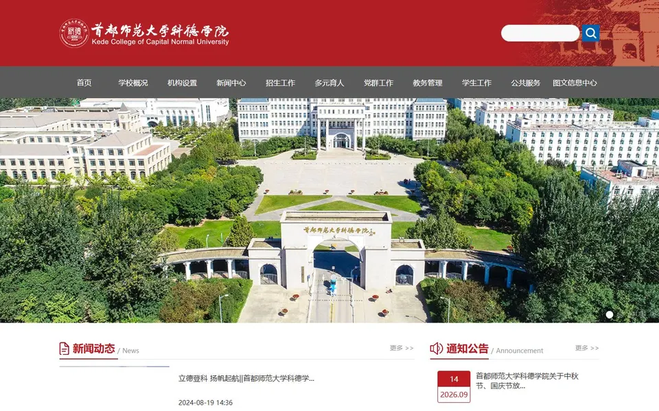 首都师范大学科德学院官网首页截图,拍摄于2026-10-01