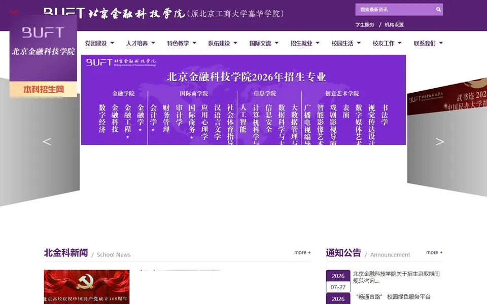 北京金融科技学院官网首页截图,拍摄于2026-10-01