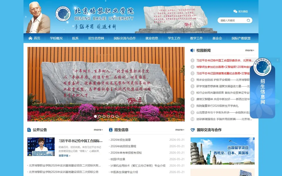 北京培黎职业学院官网首页截图,拍摄于2026-10-01