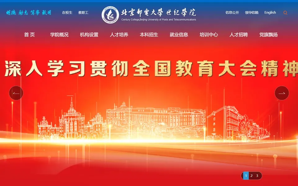 北京邮电大学世纪学院官网首页截图，拍摄于2026-10-01