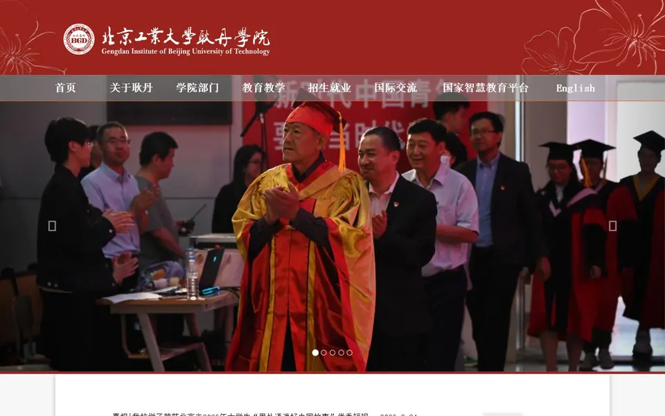 北京工业大学耿丹学院官网首页截图,拍摄于2026-10-01