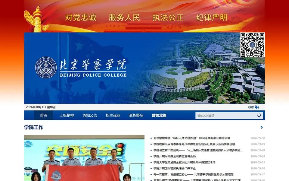 北京警察学院官网首页截图，拍摄于2026-10-01