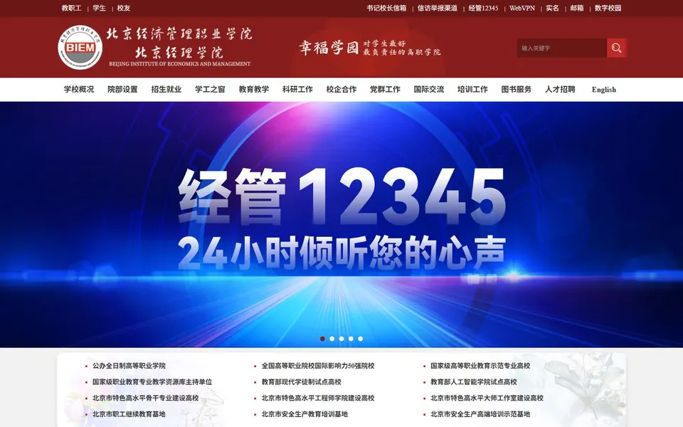 北京经济管理职业学院官网首页截图,拍摄于2026-10-01