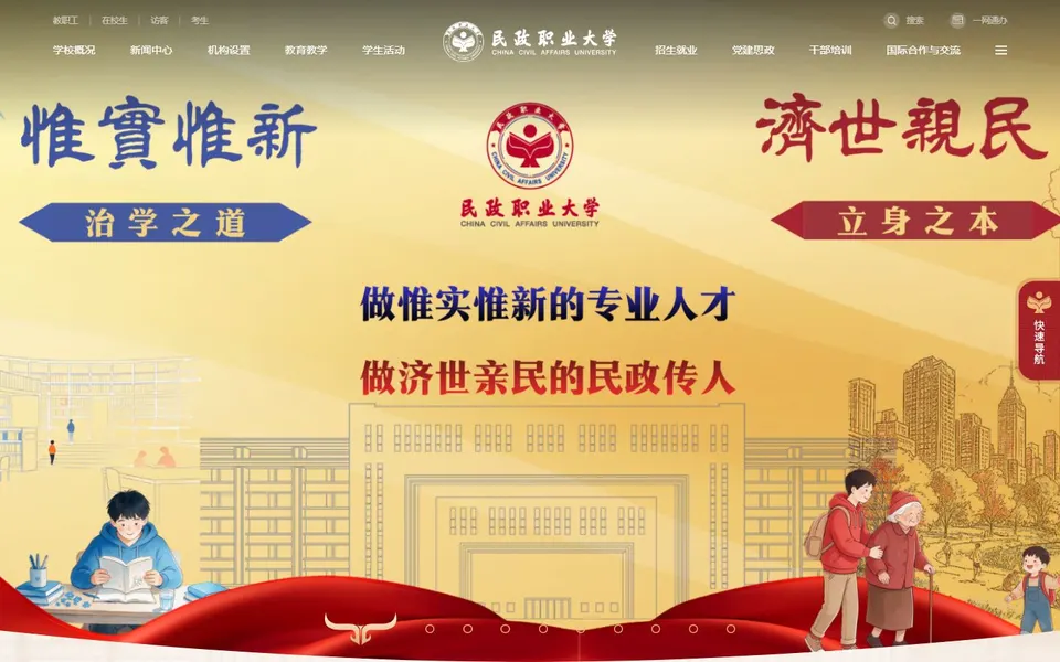 民政职业大学官网首页截图，拍摄于2026-10-01