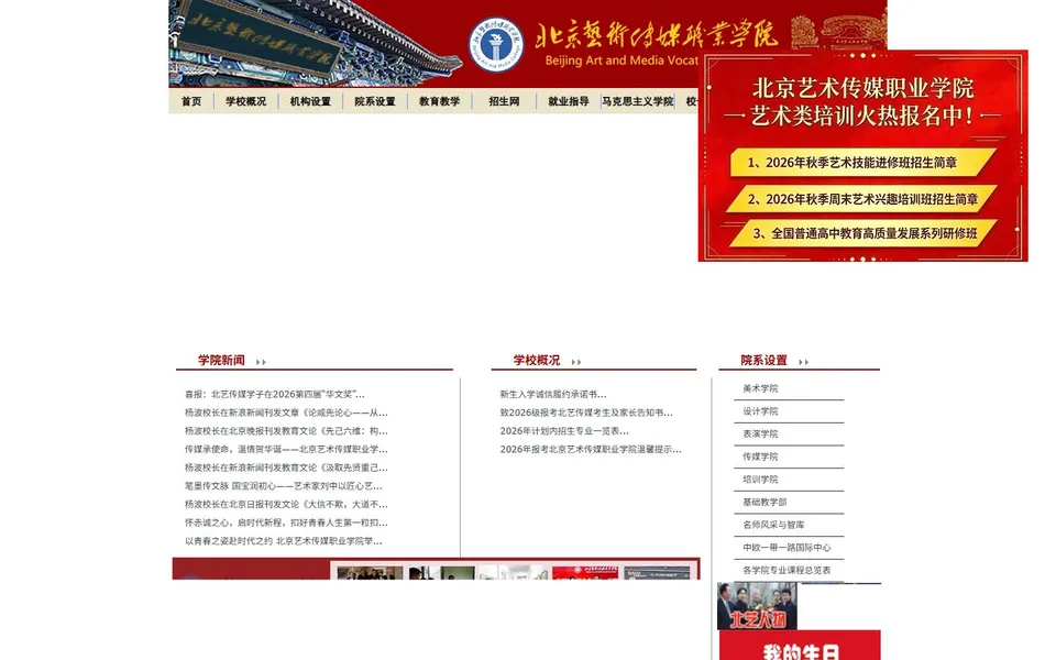 北京艺术传媒职业学院官网首页截图,拍摄于2026-10-01