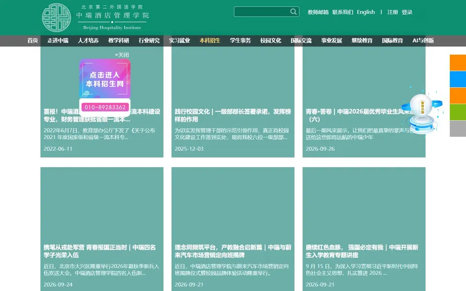 北京第二外国语学院中瑞酒店管理学院官网首页截图,拍摄于2026-10-01