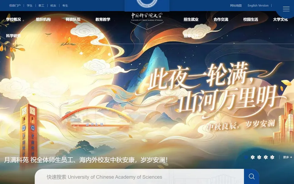 中国科学院大学官网首页截图,拍摄于2026-10-01