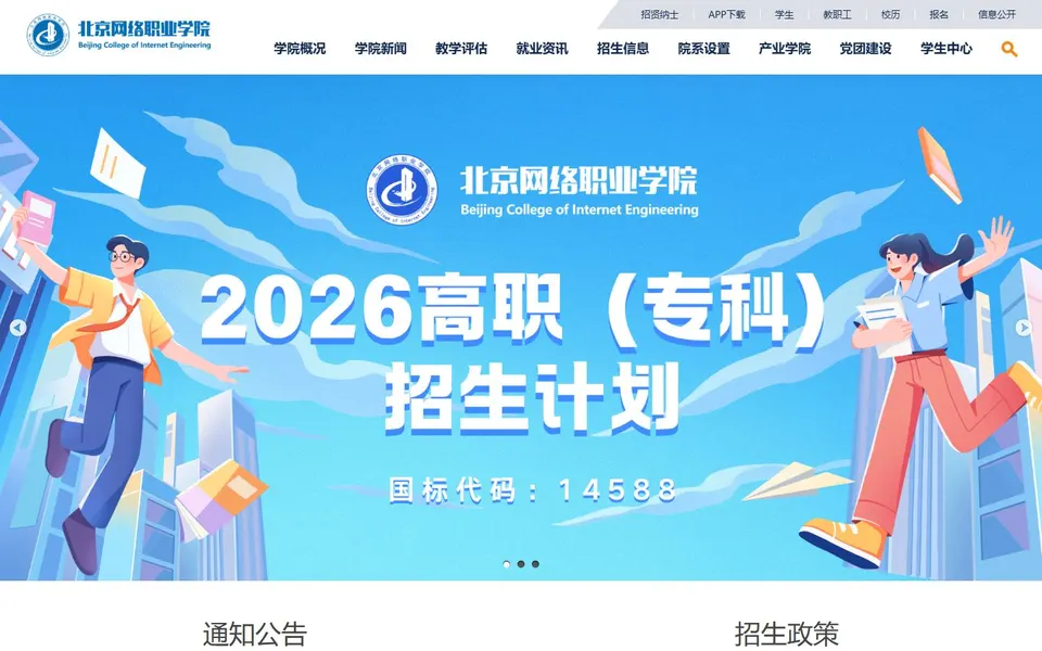 北京网络职业学院官网首页截图，拍摄于2026-10-01