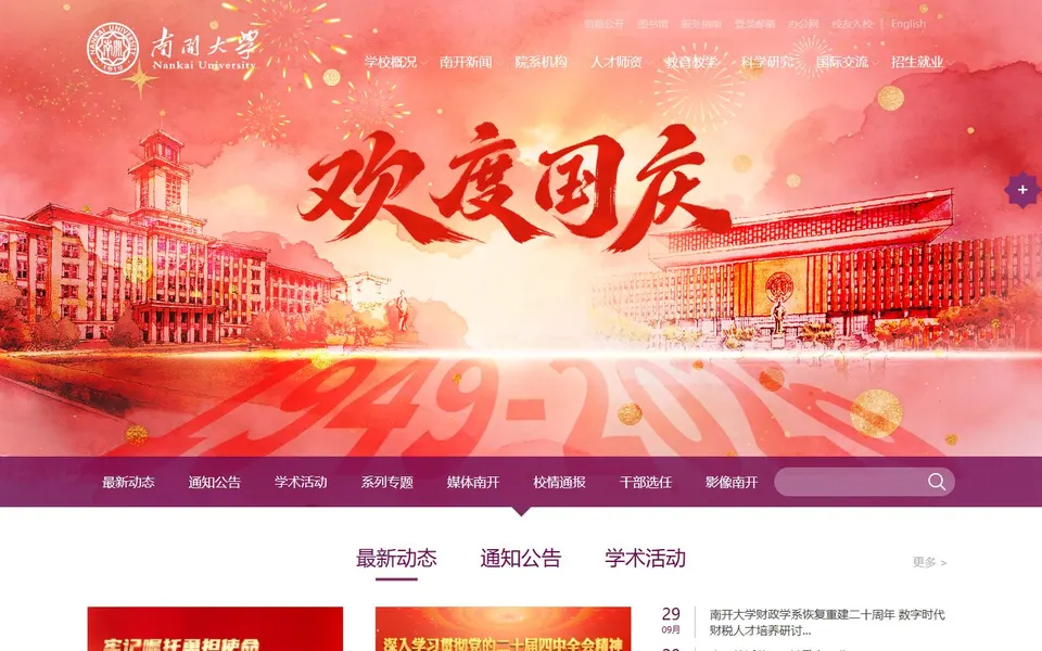 南开大学官网首页截图，拍摄于2026-10-01