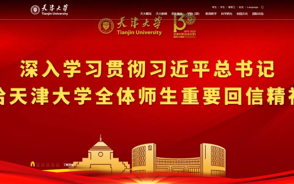 天津大学官网首页截图，拍摄于2026-10-01