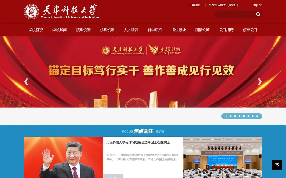 天津科技大学官网首页截图，拍摄于2026-10-01