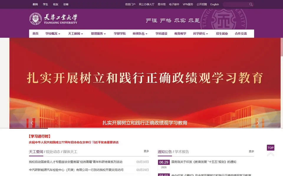 天津工业大学官网首页截图，拍摄于2026-10-01
