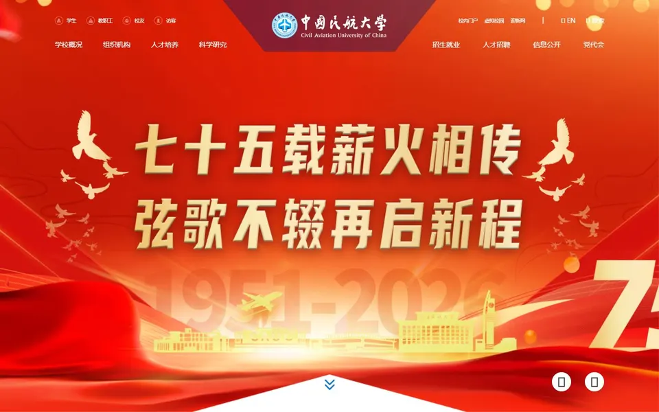 中国民航大学官网首页截图,拍摄于2026-10-01