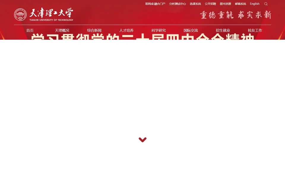 天津理工大学官网首页截图，拍摄于2026-10-01