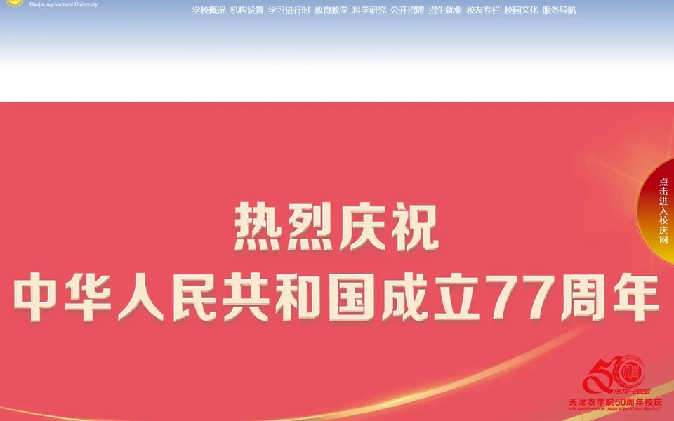 天津农学院官网首页截图，拍摄于2026-10-01