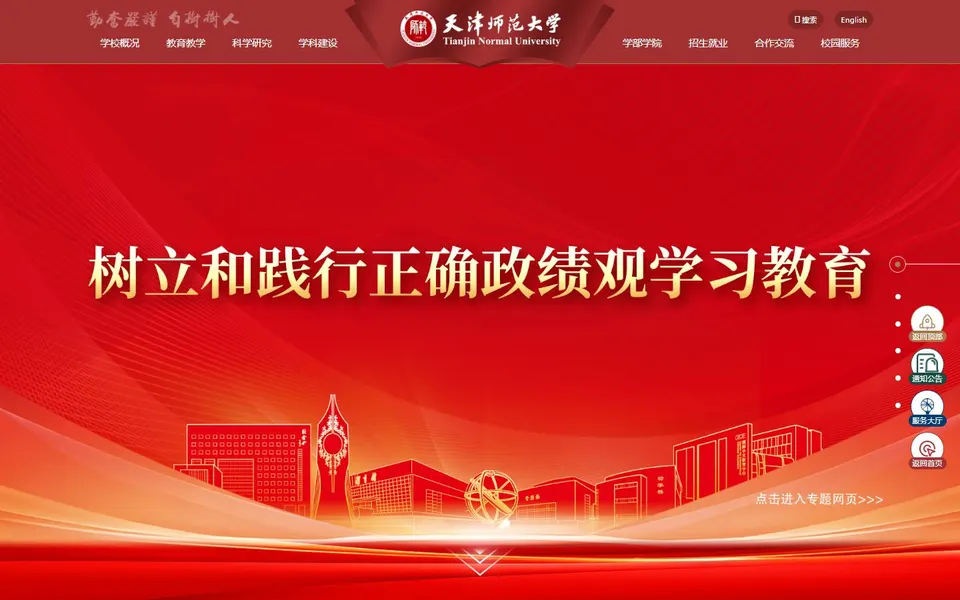 天津师范大学官网首页截图,拍摄于2026-10-01