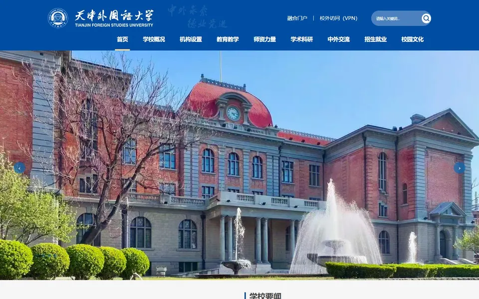 天津外国语大学官网首页截图,拍摄于2026-10-01