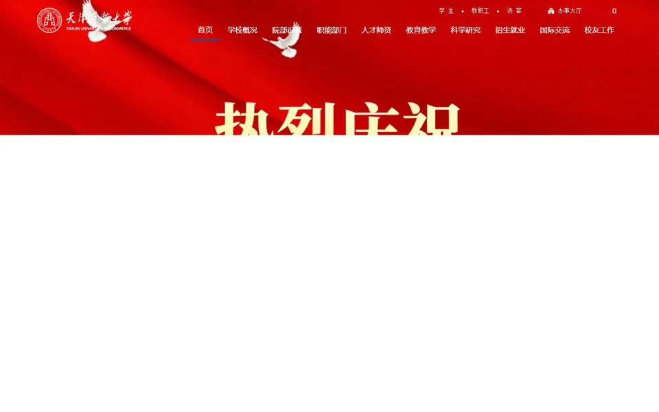 天津商业大学官网首页截图，拍摄于2026-10-01