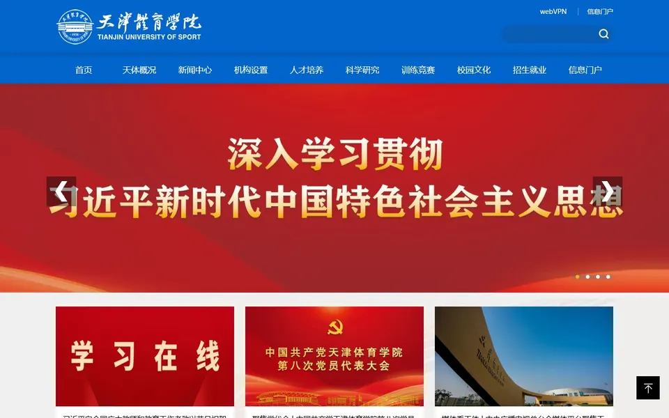 天津体育学院官网首页截图,拍摄于2026-10-01