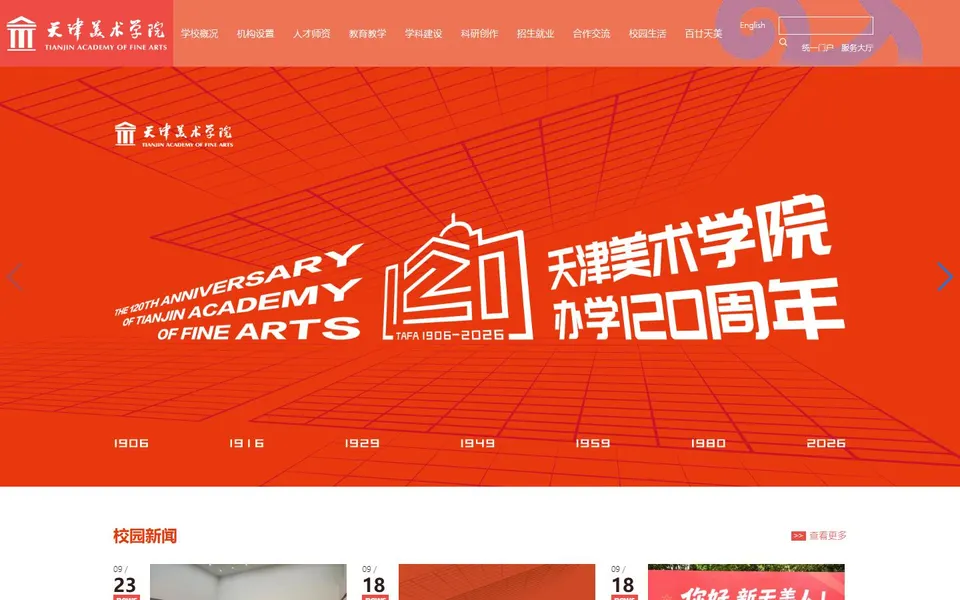 天津美术学院官网首页截图,拍摄于2026-10-01