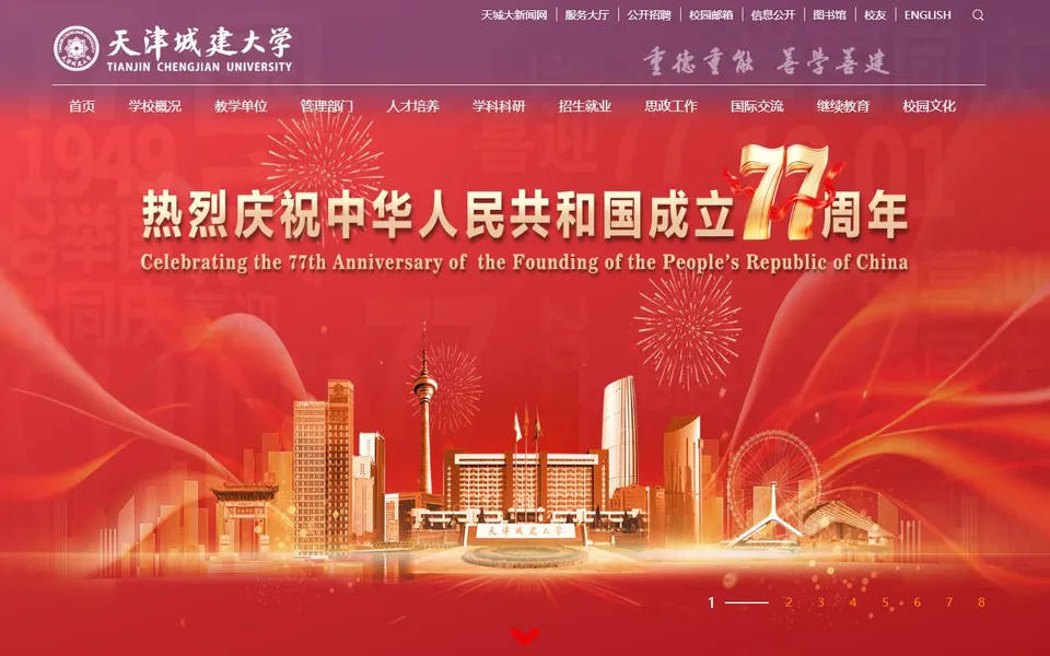 天津城建大学官网首页截图,拍摄于2026-10-01