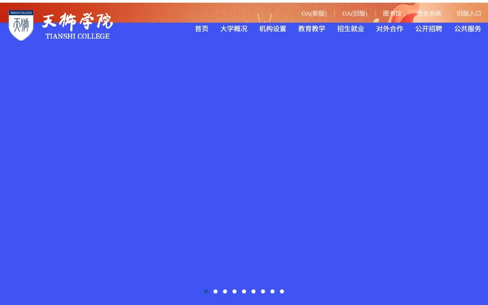 天津天狮学院官网首页截图，拍摄于2026-10-01