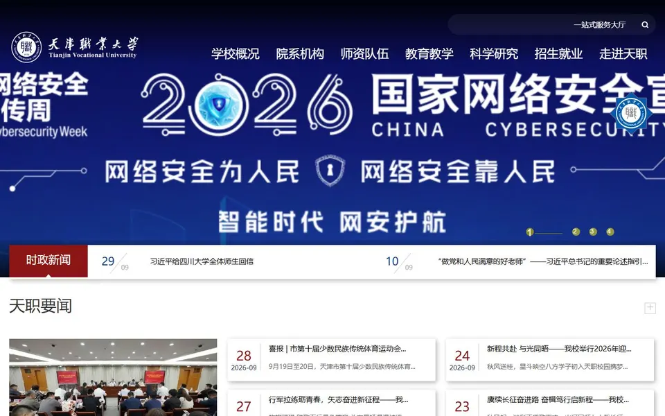 天津职业大学官网首页截图，拍摄于2026-10-01