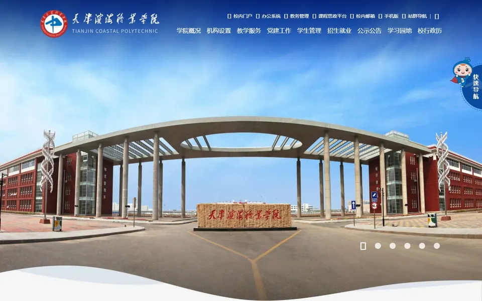 天津滨海职业学院官网首页截图，拍摄于2026-10-01