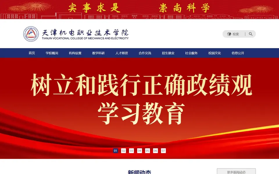 天津机电职业技术学院官网首页截图，拍摄于2026-10-01