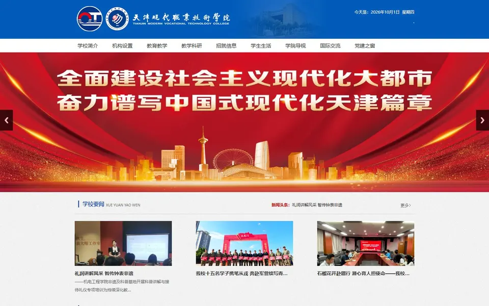 天津现代职业技术学院官网首页截图，拍摄于2026-10-01