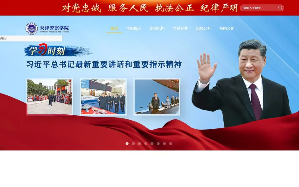 天津警察学院官网首页截图，拍摄于2026-10-01
