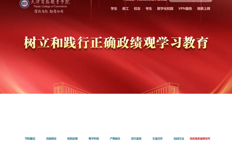 天津商务职业学院官网首页截图,拍摄于2026-10-01