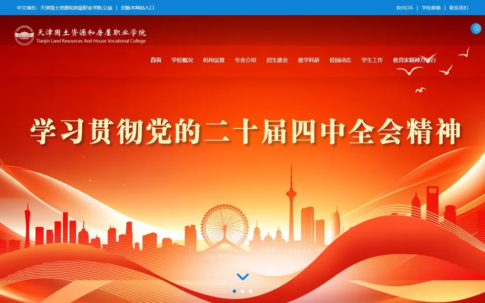 天津国土资源和房屋职业学院官网首页截图，拍摄于2026-10-01