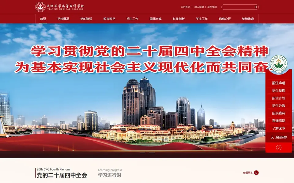 天津医学高等专科学校官网首页截图,拍摄于2026-10-01