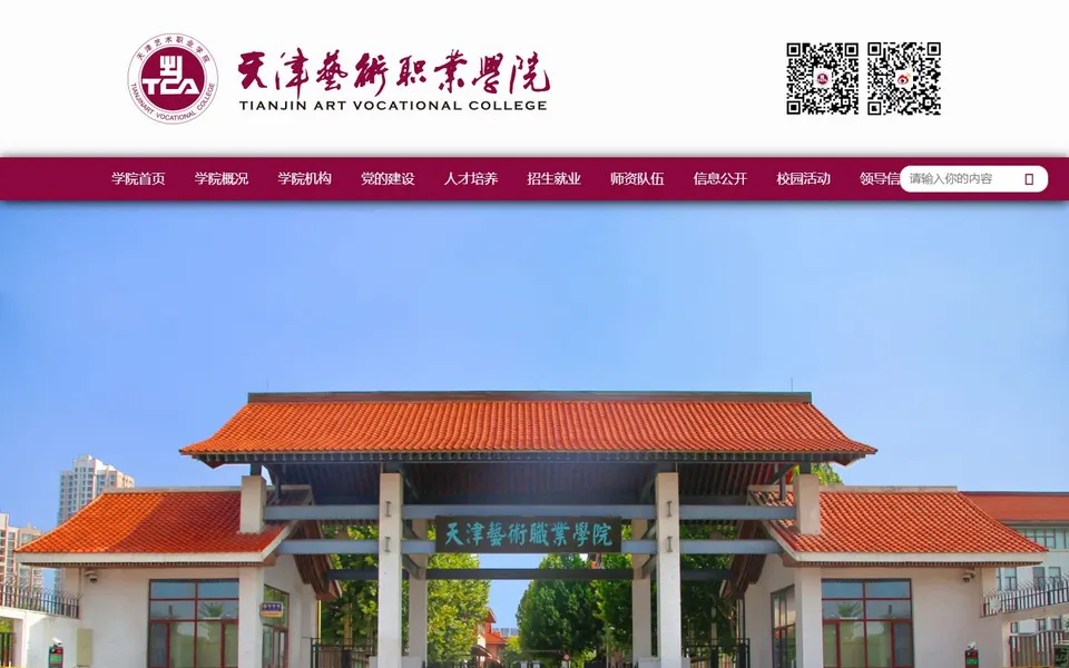 天津艺术职业学院官网首页截图，拍摄于2026-10-01