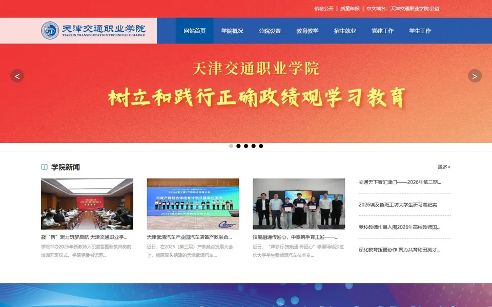 天津交通职业学院官网首页截图,拍摄于2026-10-01