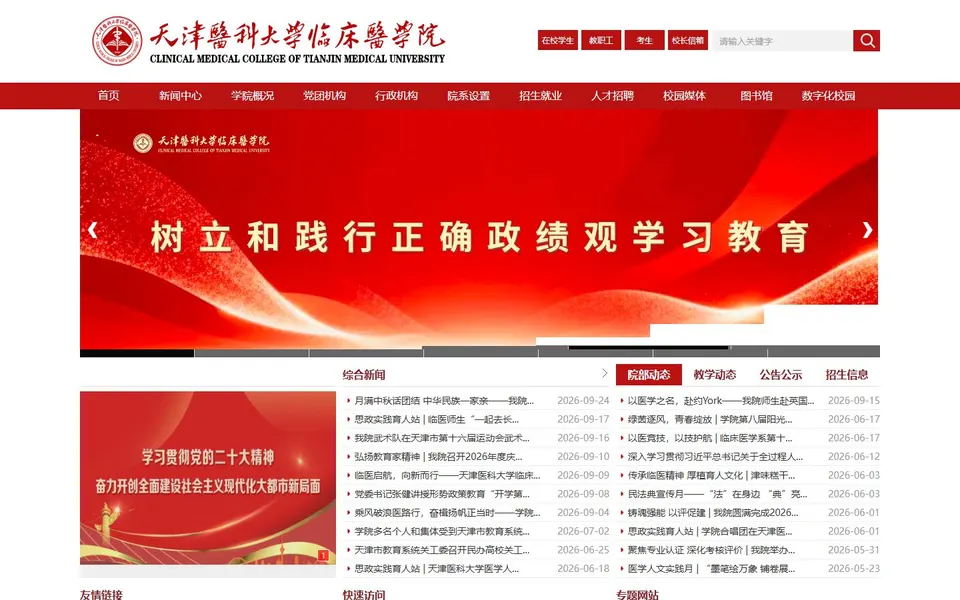 天津医科大学临床医学院官网首页截图,拍摄于2026-10-01