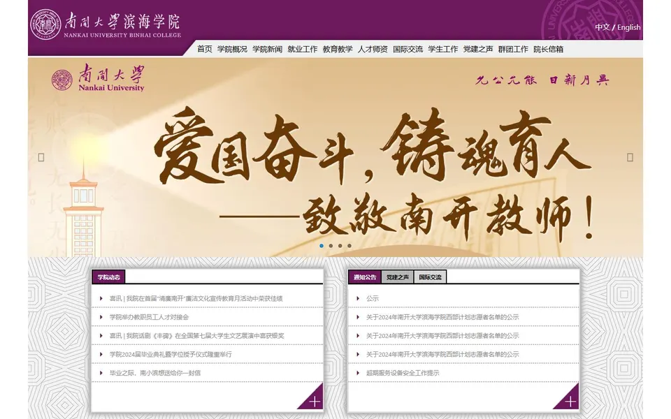 南开大学滨海学院官网首页截图，拍摄于2026-10-01