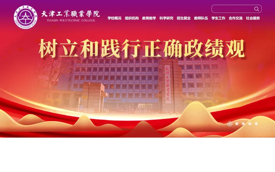 天津工业职业学院官网首页截图,拍摄于2026-10-01
