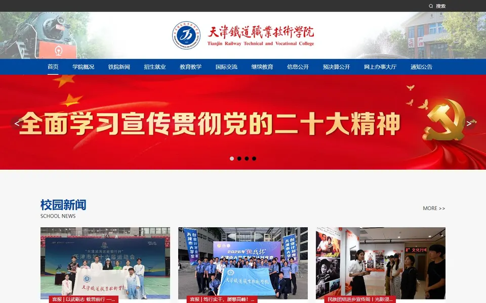 天津铁道职业技术学院官网首页截图，拍摄于2026-10-01