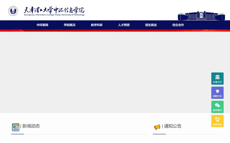 天津理工大学中环信息学院官网首页截图,拍摄于2026-10-01