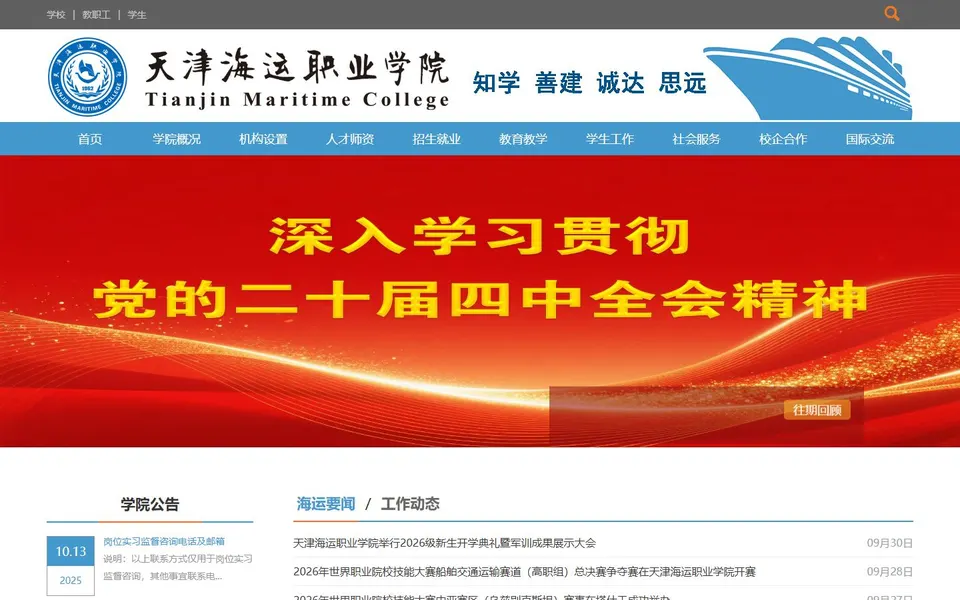 天津海运职业学院官网首页截图,拍摄于2026-10-01