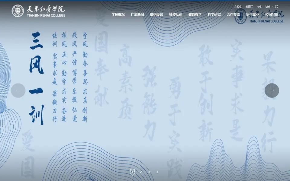 天津仁爱学院官网首页截图，拍摄于2026-10-01