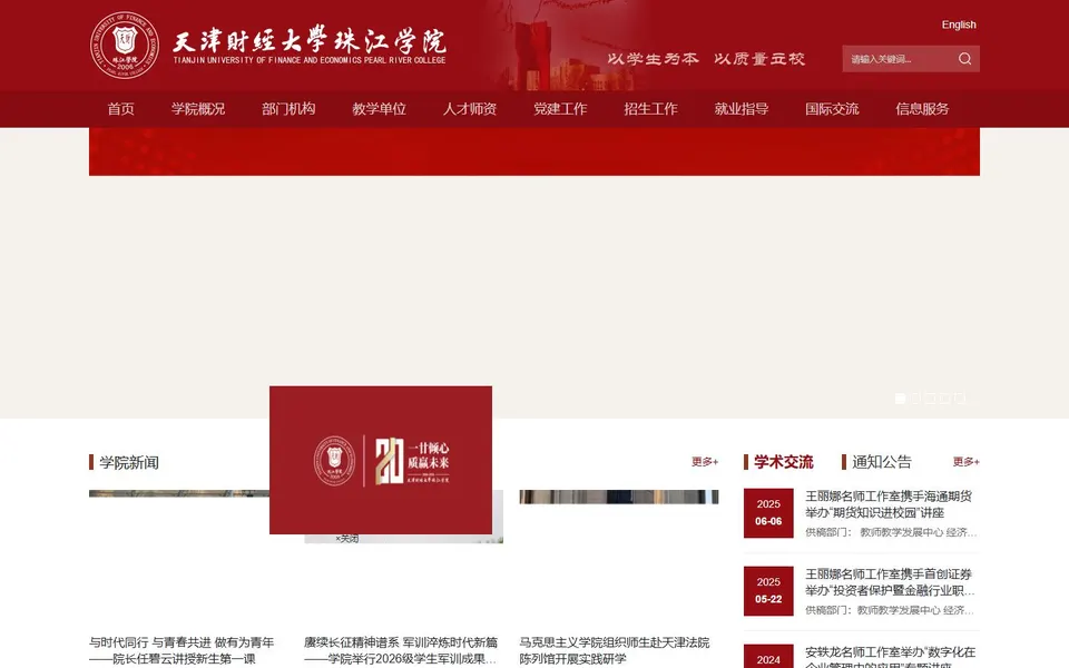 天津财经大学珠江学院官网首页截图,拍摄于2026-10-01