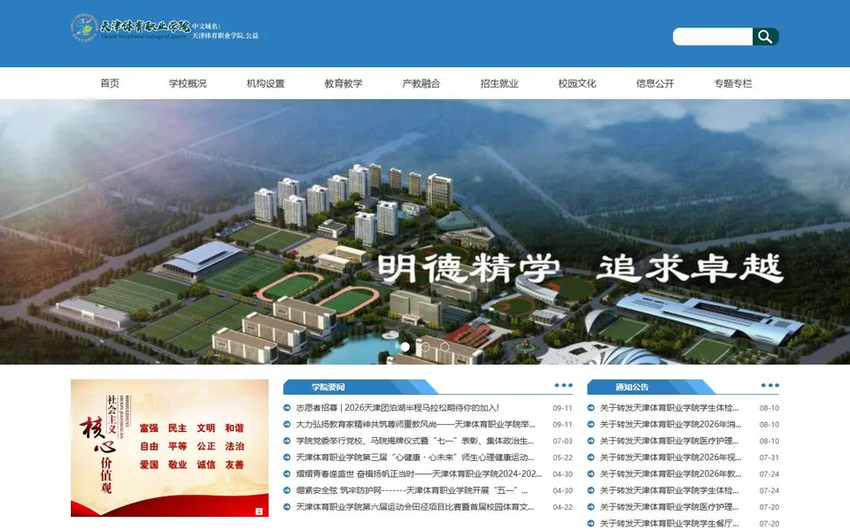 天津体育职业学院官网首页截图，拍摄于2026-10-01