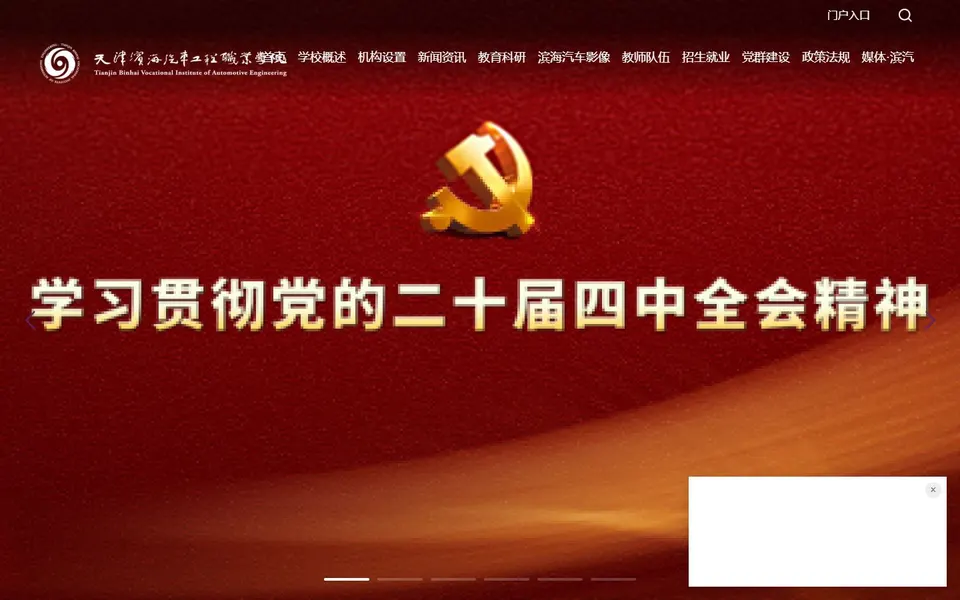 天津滨海汽车工程职业学院官网首页截图，拍摄于2026-10-01