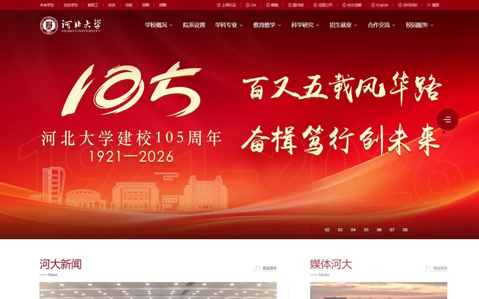 河北大学官网首页截图,拍摄于2026-10-01