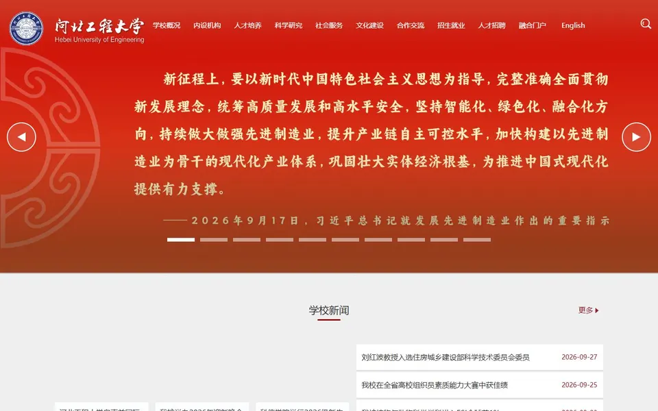 河北工程大学官网首页截图,拍摄于2026-10-01