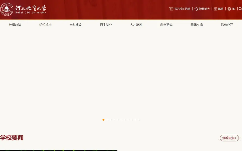 河北地质大学官网首页截图,拍摄于2026-10-01